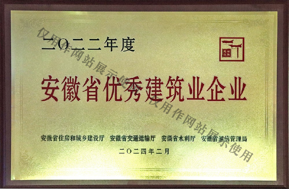 安徽省優(yōu)秀建筑企業(yè)